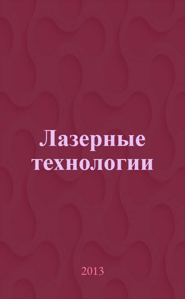 Лазерные технологии : лабораторный практикум