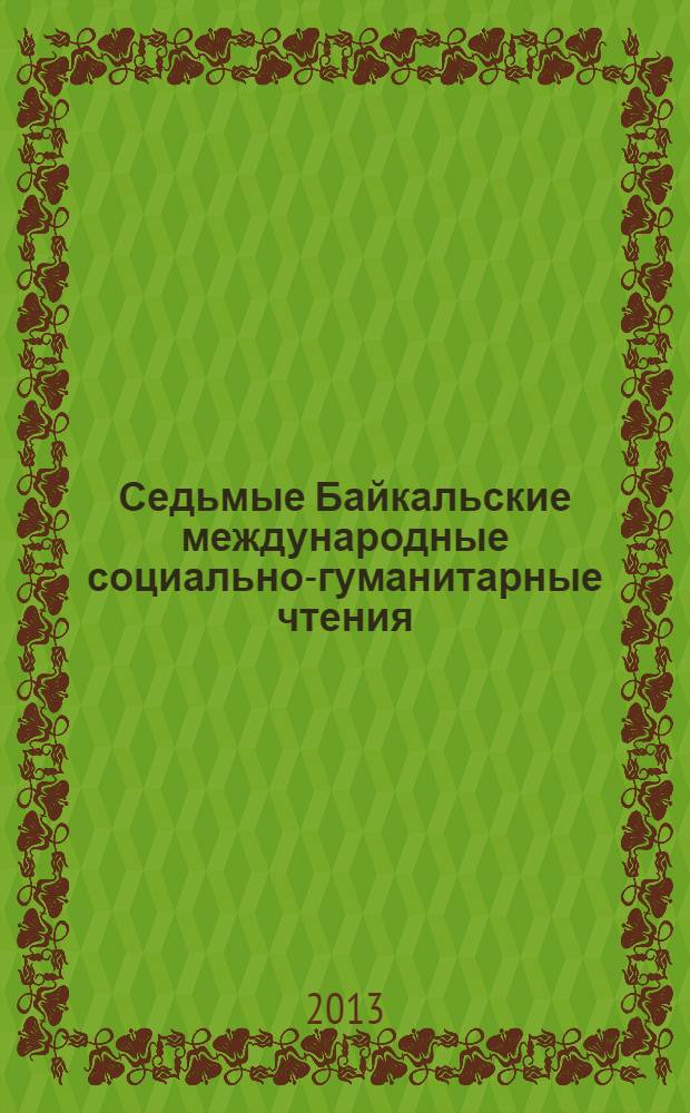 Седьмые Байкальские международные социально-гуманитарные чтения : материалы в 3 т. Т. 2