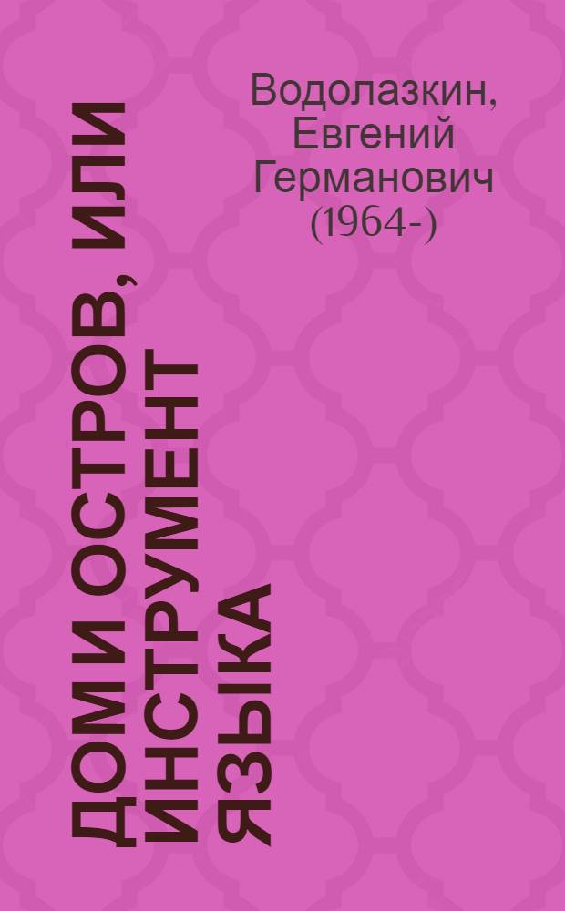 Дом и остров, или Инструмент языка : эссе