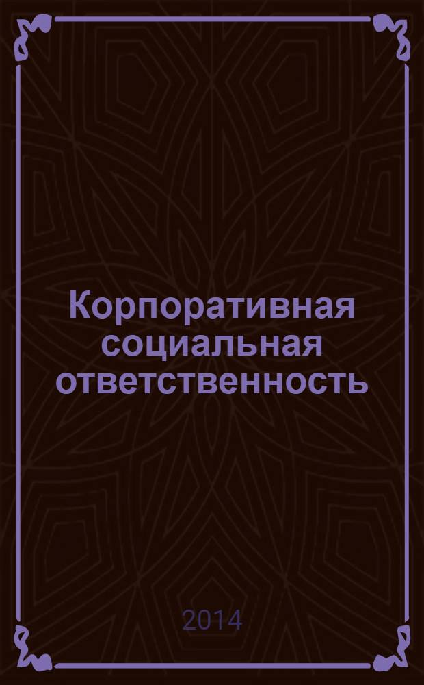 Корпоративная социальная ответственность : учебно-методическое пособие по выполнению контрольных работ бакалаврами направления "Менеджмент"