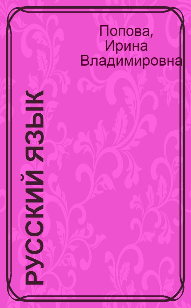 Русский язык: подготовка у Единому государственному экзамену : учебно-методическое пособие