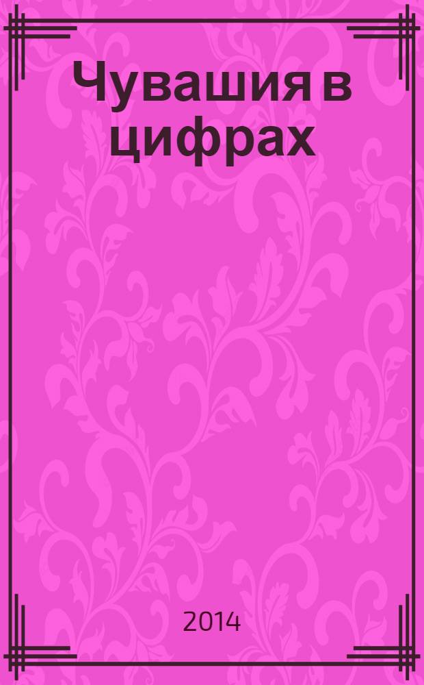 Чувашия в цифрах : краткий статистический сборник