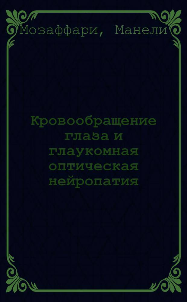 Кровообращение глаза и глаукомная оптическая нейропатия