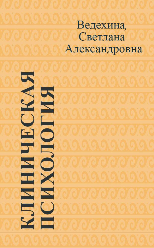 Клиническая психология : конспект лекций