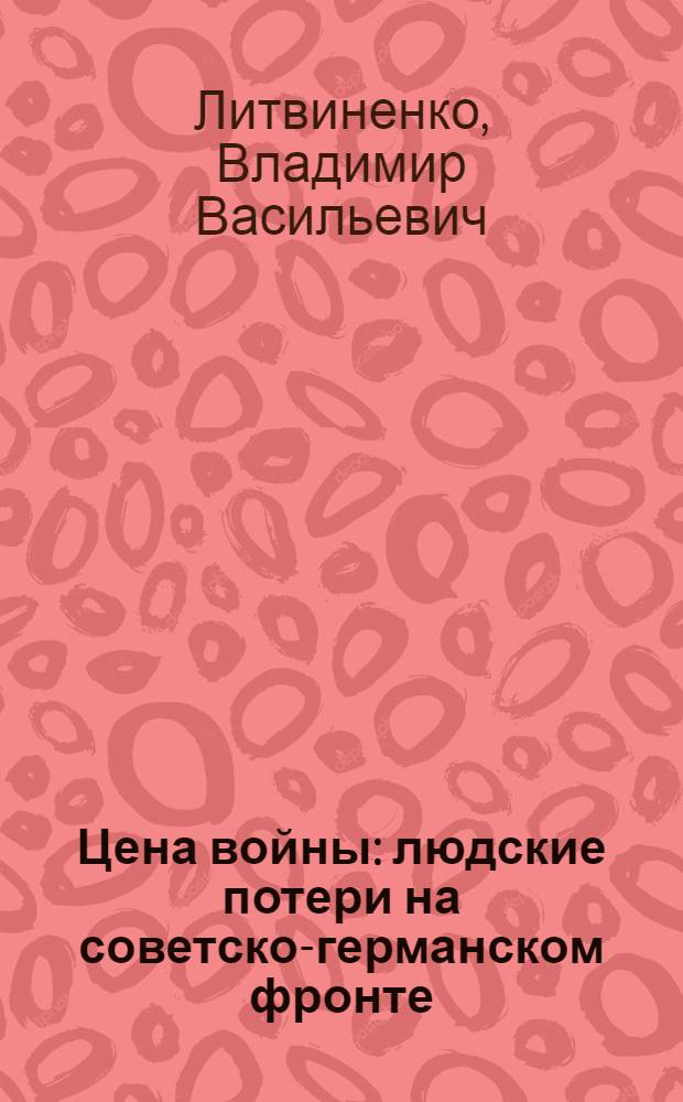 Цена войны : людские потери на советско-германском фронте