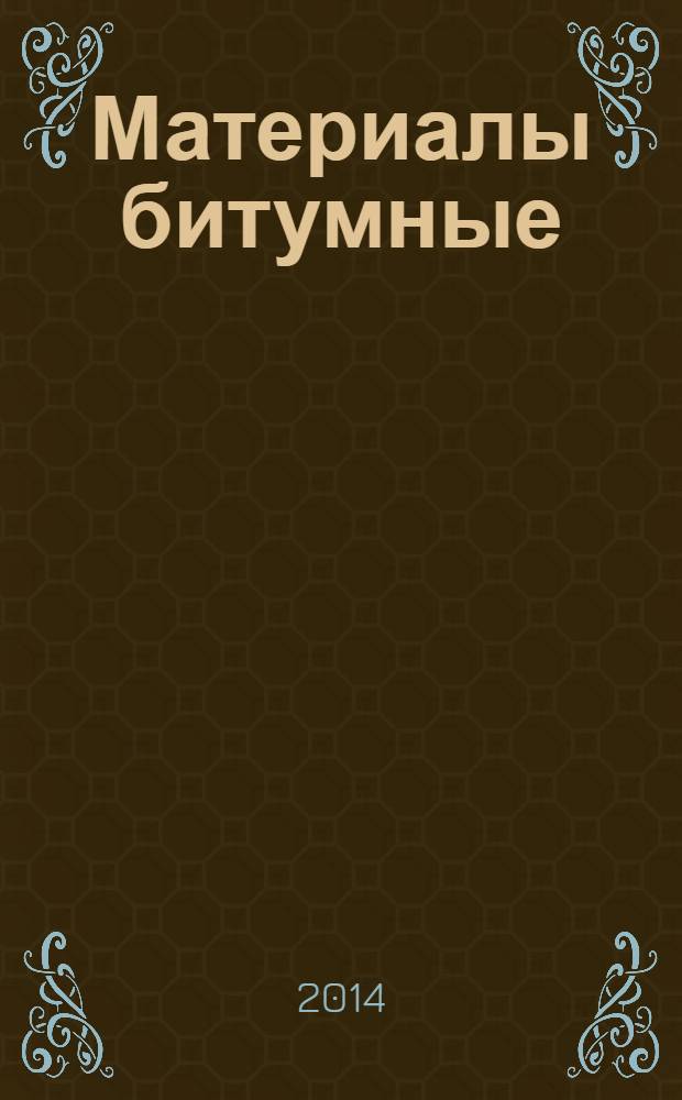 Материалы битумные : Определение растворимости в трихлорэтилене