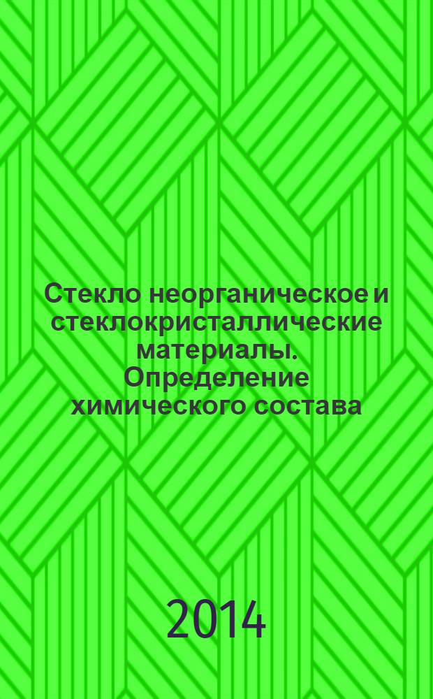 Стекло неорганическое и стеклокристаллические материалы. Определение химического состава : Общие требования к методам определения содержания основных химических компонентов