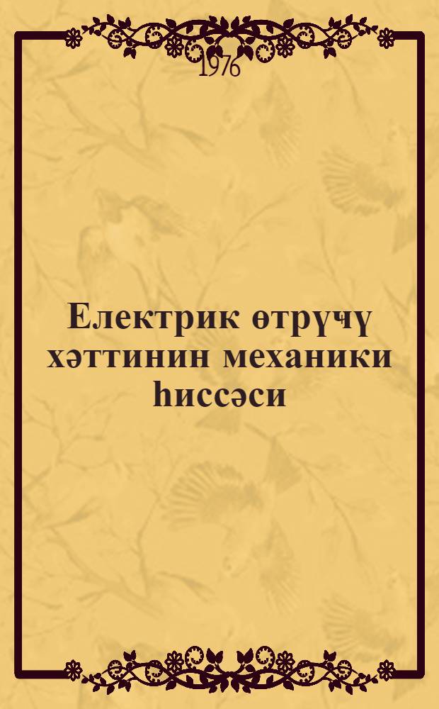 Електрик өтрүҹү хәттинин механики һиссәси : (дәрс вәсаити) = Механическая часть линий электропередач
