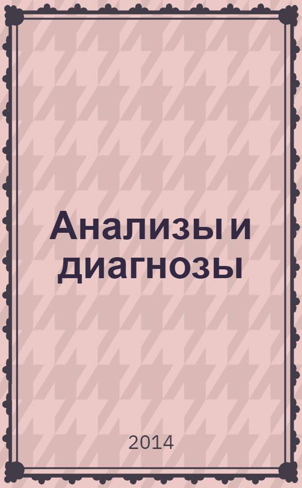 Анализы и диагнозы : это как же понимать? : анализ крови: чем опасен пониженный гемоглобин? Электрокардиограмма: какие отклонения критичны?, онкомаркеры