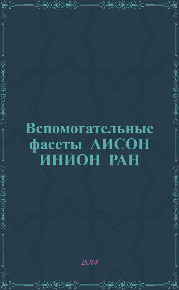 Вспомогательные фасеты АИСОН ИНИОН РАН