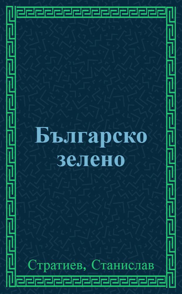 Българско зелено : текстове, 1964-2000