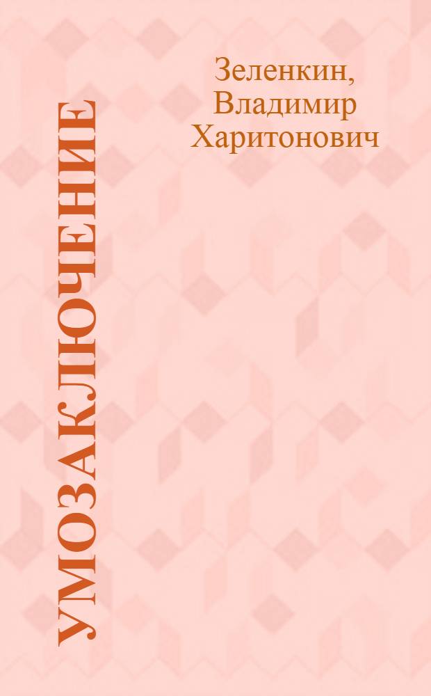 Умозаключение : учебно-методическое пособие для студентов, изучающих дисциплину "Логика"