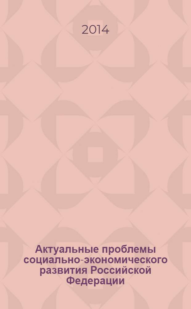 Актуальные проблемы социально-экономического развития Российской Федерации : тезисы докладов II международной научной конференции аспирантов, 31 марта 2014 г