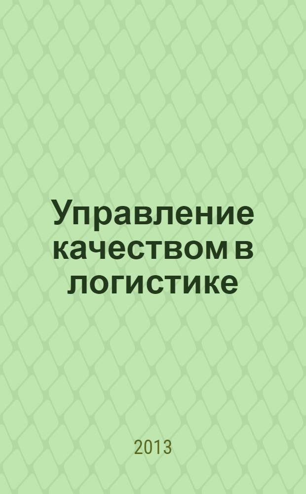 Управление качеством в логистике : учебное пособие