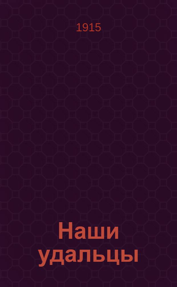 Наши удальцы : во время развѣдки казакъ наткнулся на передовую заставу австрiйцевъ &hellip; : лубок