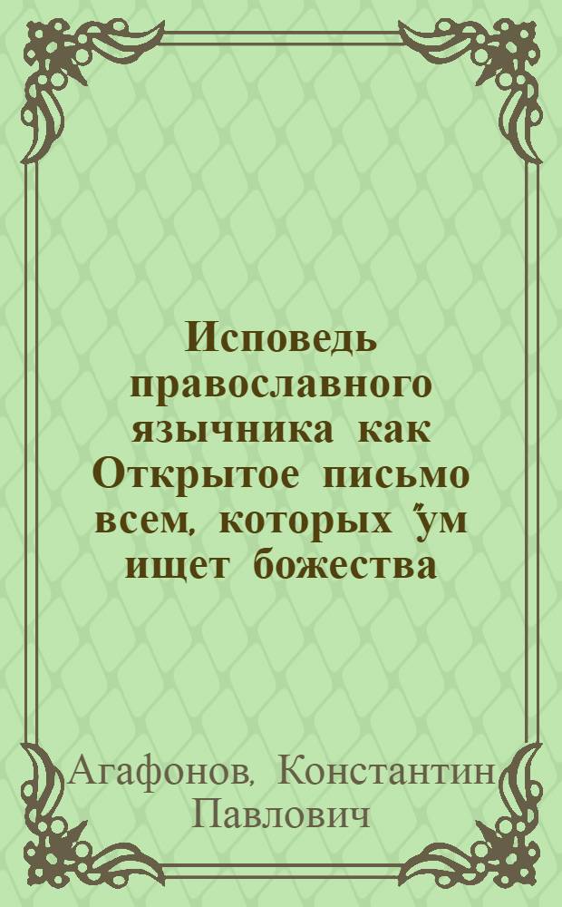 Исповедь православного язычника как Открытое письмо всем, которых "ум ищет божества, а сердце не находит"