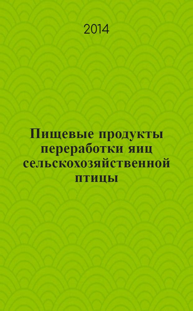 Пищевые продукты переработки яиц сельскохозяйственной птицы : Методы определения содержания янтарной, молочной и 3D-оксимасляной кислот