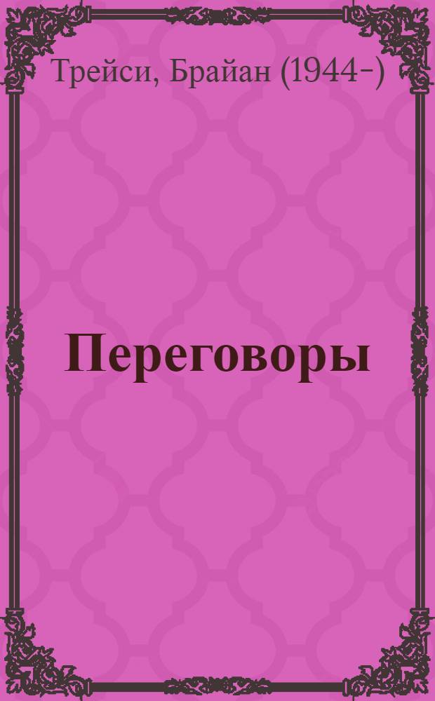 Переговоры