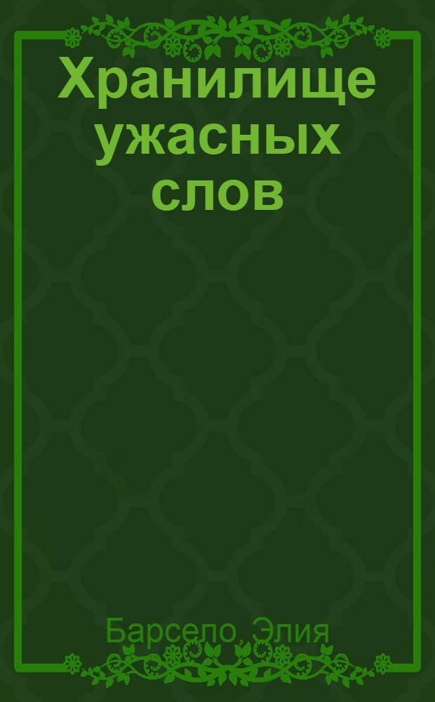 Хранилище ужасных слов : для среднего и старшего школьного возраста