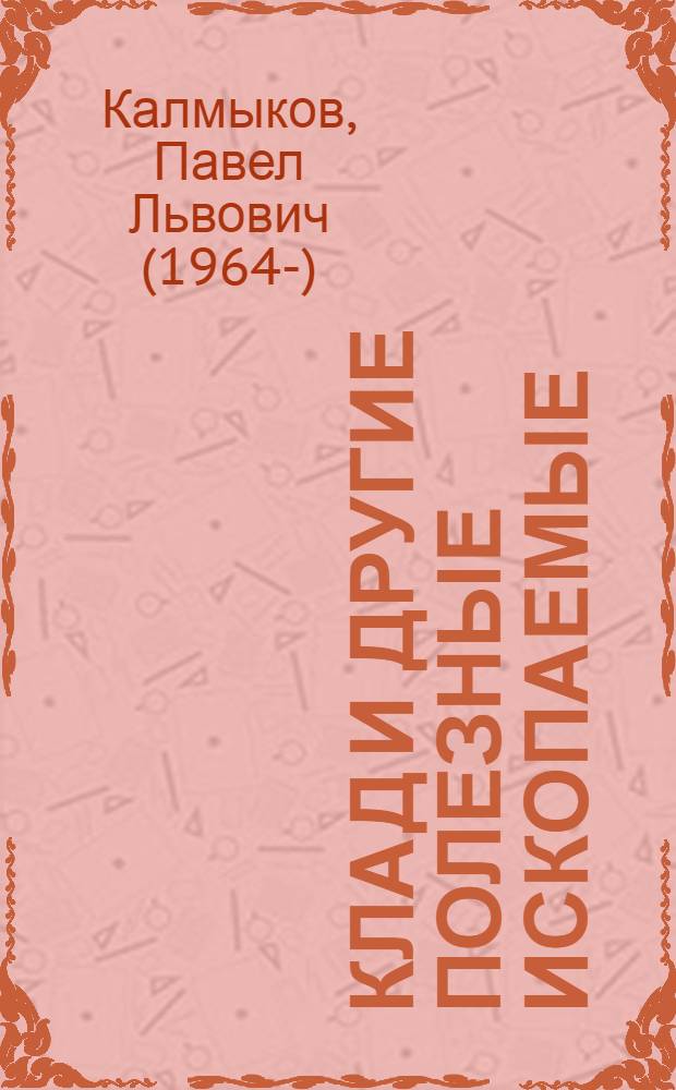 Клад и другие полезные ископаемые : для среднего школьного возраста