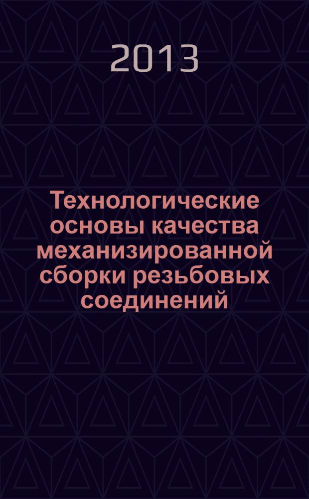 Технологические основы качества механизированной сборки резьбовых соединений : монография