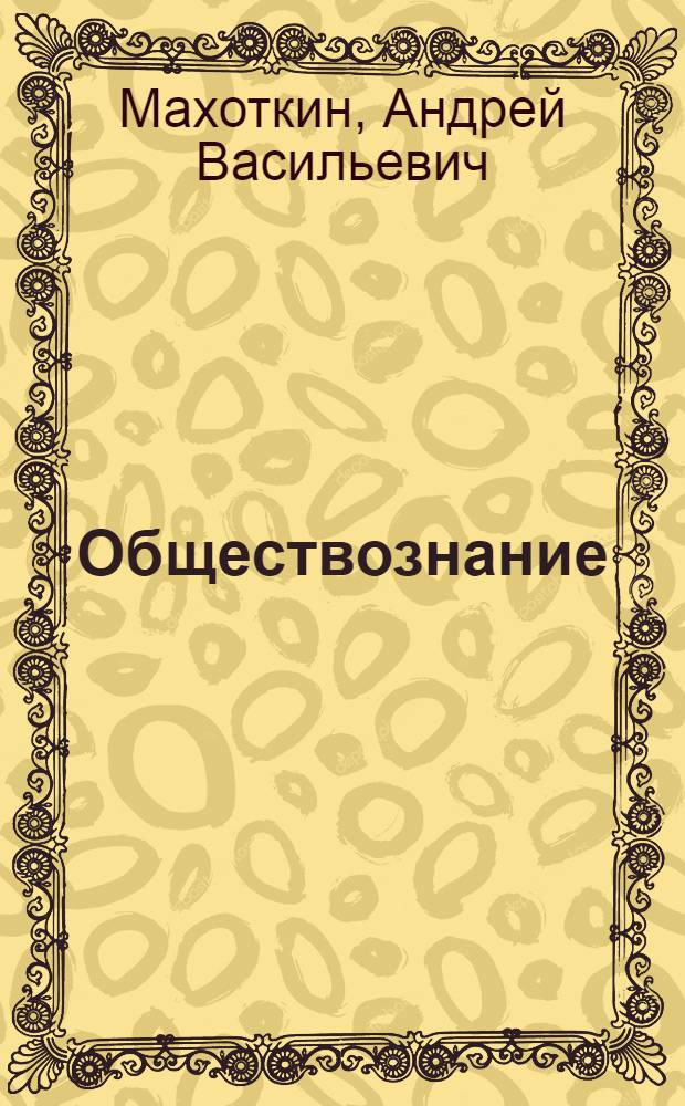 Обществознание : наглядные материалы, комментарии, все темы ГИА, ЕГЕ в виде схем и таблиц : для старшего школьного возраста