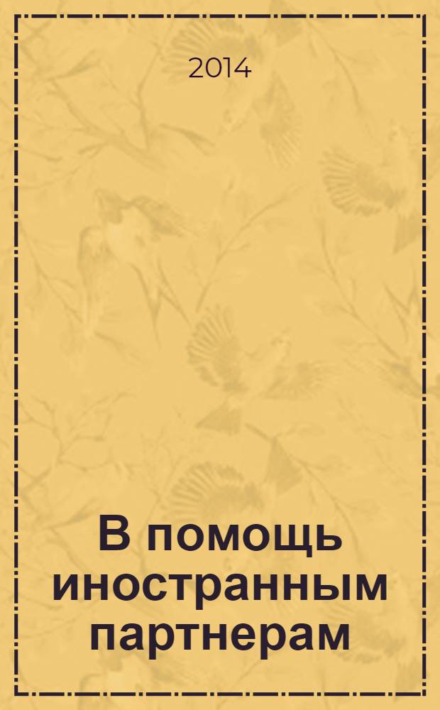В помощь иностранным партнерам : юридический справочник