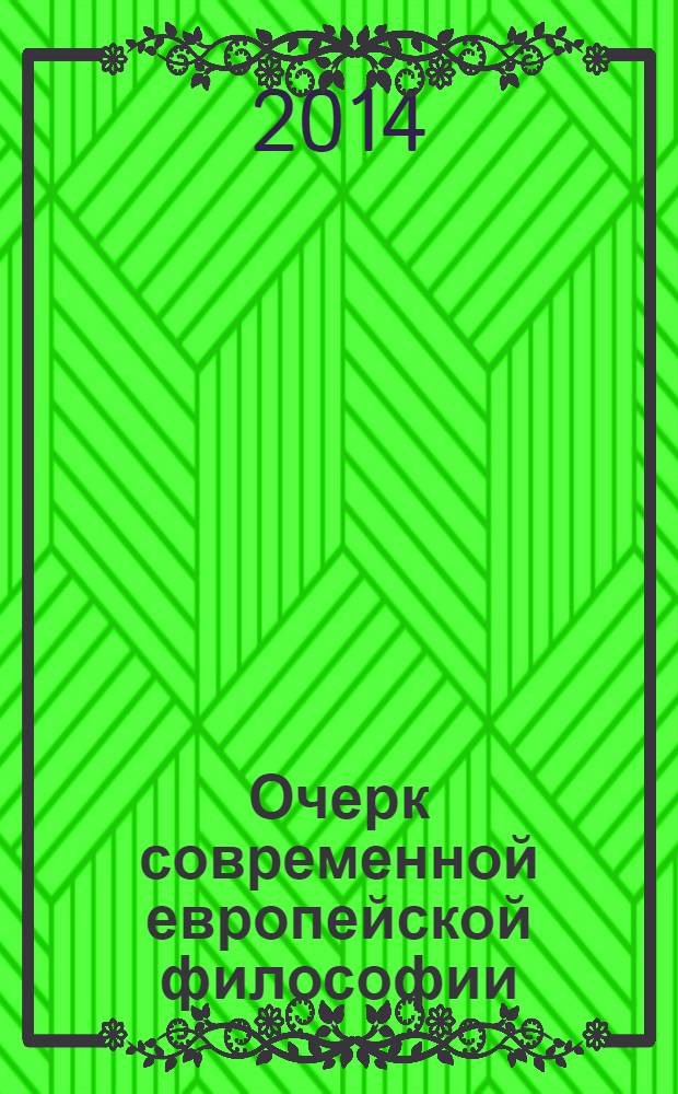 Очерк современной европейской философии
