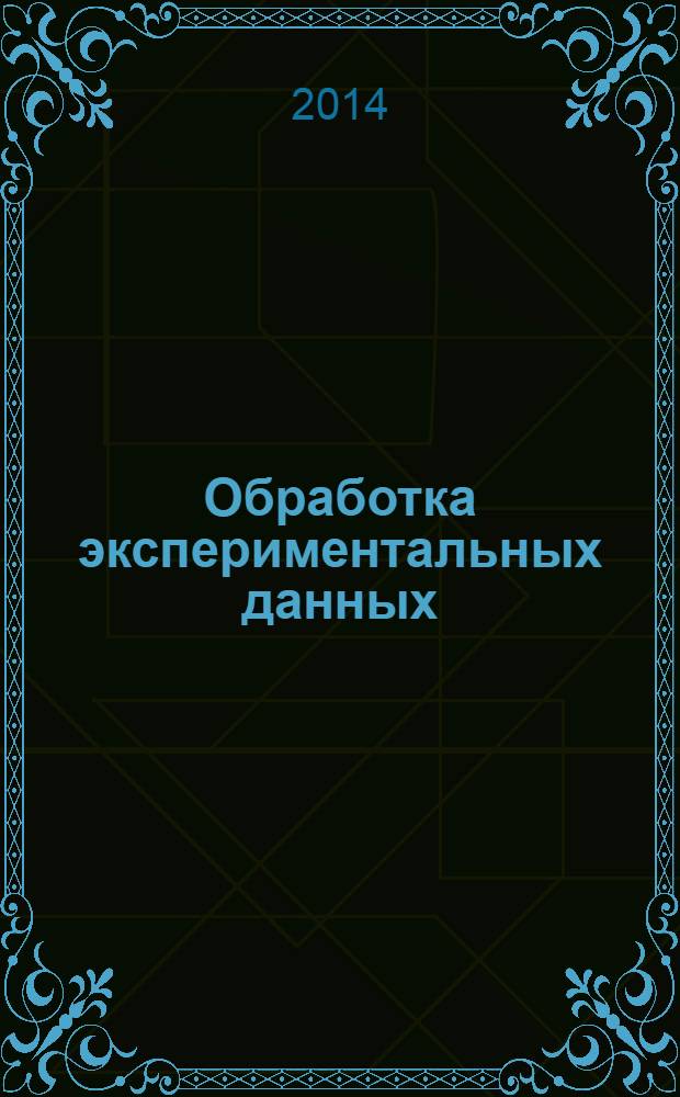 Обработка экспериментальных данных : учебное пособие : для студентов специальности 230293 "Информационные технологии в дизайне"