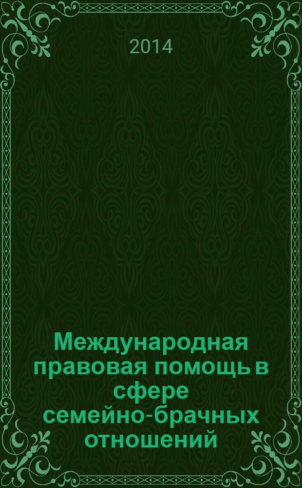 Международная правовая помощь в сфере семейно-брачных отношений : сборник научных статей