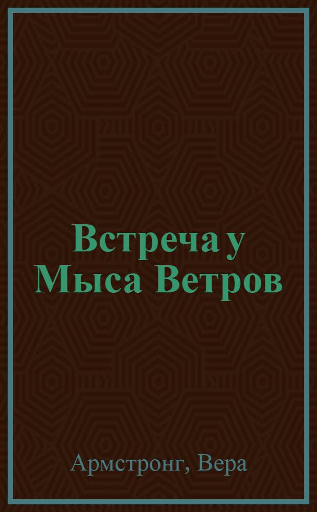 Встреча у Мыса Ветров : роман