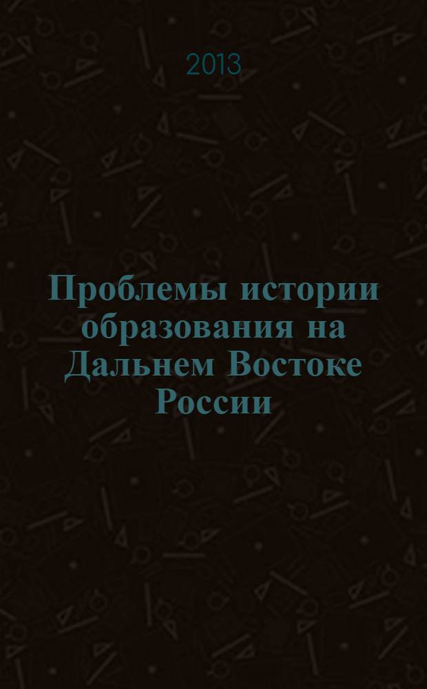 Проблемы истории образования на Дальнем Востоке России : материалы научной конференции. Вып. 3