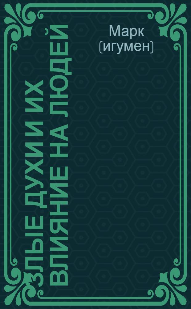 Злые духи и их влияние на людей