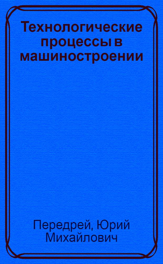 Технологические процессы в машиностроении : учебно-методическое пособие по выполнению расчетно-графической работы