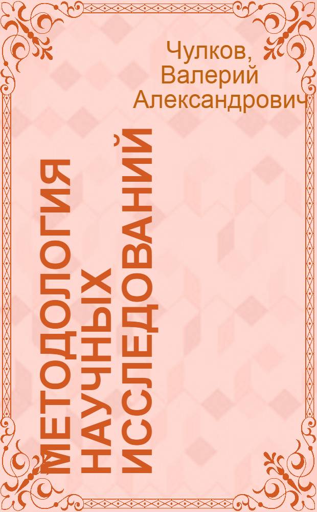 Методология научных исследований : учебное пособие