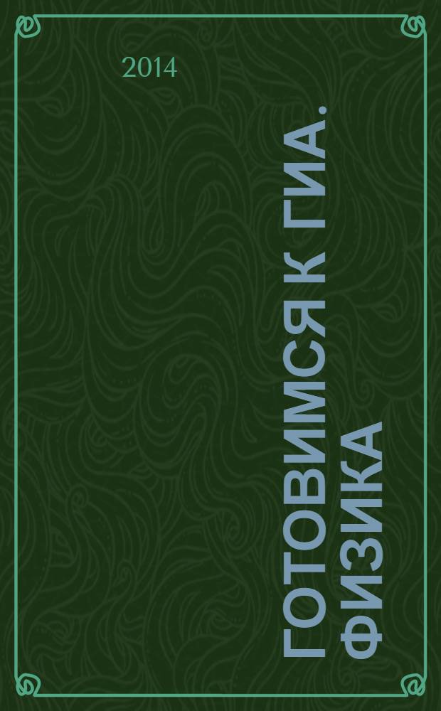 Готовимся к ГИА. Физика : диагностические работы в форме ОГЭ 2014 : 12+