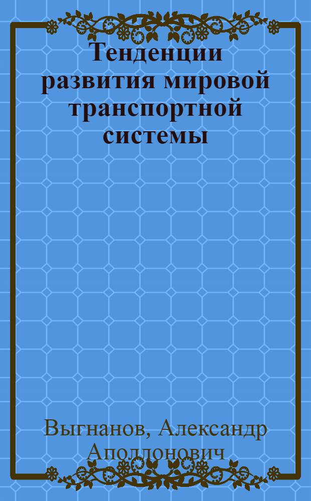 Тенденции развития мировой транспортной системы : учебное пособие для студентов направления 080200 "Менеджмент"