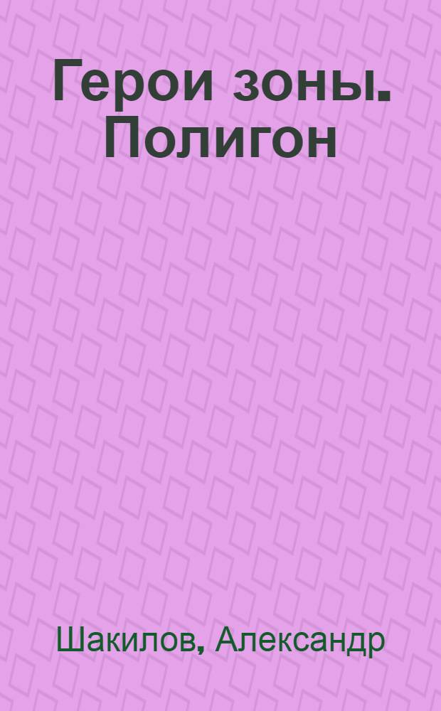 Герои зоны. Полигон : фантастический роман