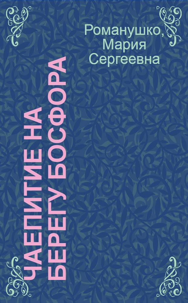 Чаепитие на берегу Босфора : повесть-путешествие во времени и в пространстве