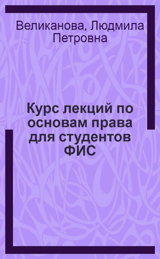 Курс лекций по основам права для студентов ФИС