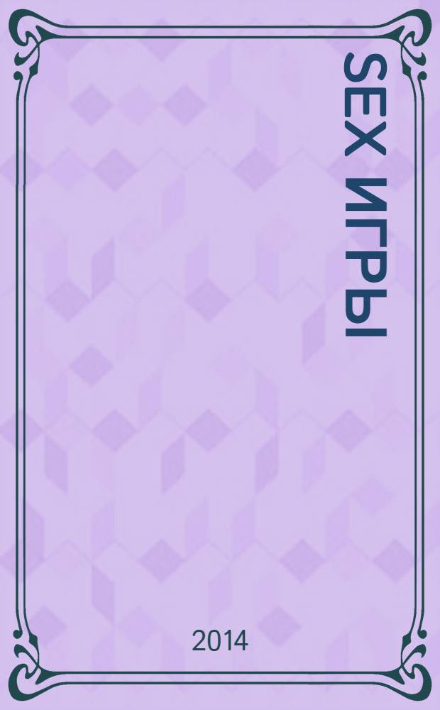 Sex игры