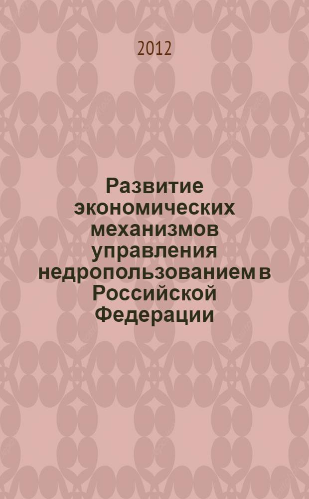 Развитие экономических механизмов управления недропользованием в Российской Федерации : автореф. на соиск. уч. степ. к. э. н. : специальность 08.00.05 <Экономика и управление народным хозяйством по отраслям и сферам деятельности>