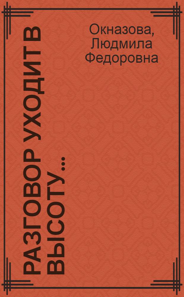 Разговор уходит в высоту... : воспоминания, дневники, письма, очерки, эссе, рассказы, стихи, сказки