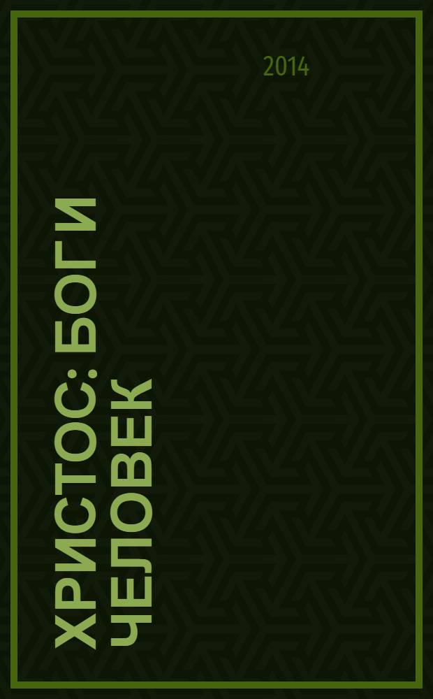 Христос : Бог и Человек