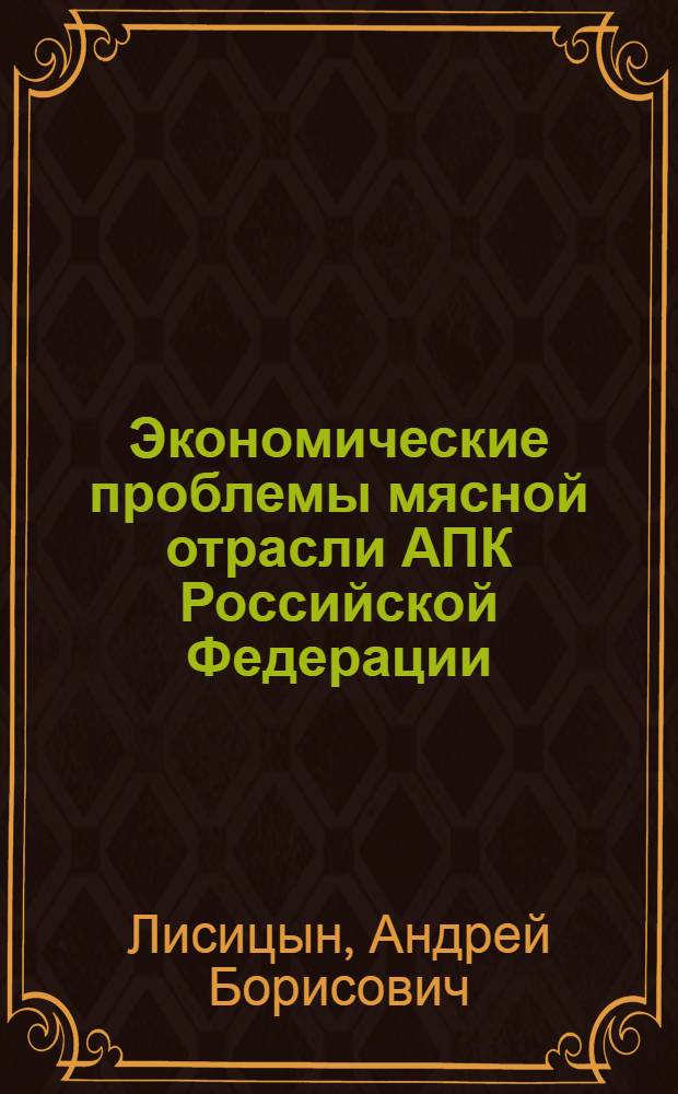Экономические проблемы мясной отрасли АПК Российской Федерации