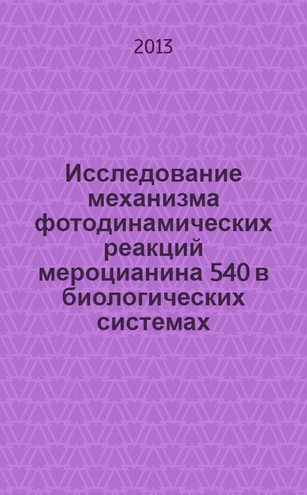 Исследование механизма фотодинамических реакций мероцианина 540 в биологических системах : автореф. дис. на соиск. учен. степ. к.б.н. : специальность 03.01.02 <Биофизика>