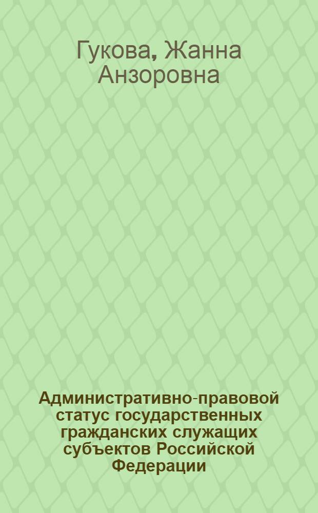 Административно-правовой статус государственных гражданских служащих субъектов Российской Федерации : автореф. дис. на соиск. учен. степ. к.ю.н. : специальность 12.00.14 <Административное право, финансовое право, информационное право>