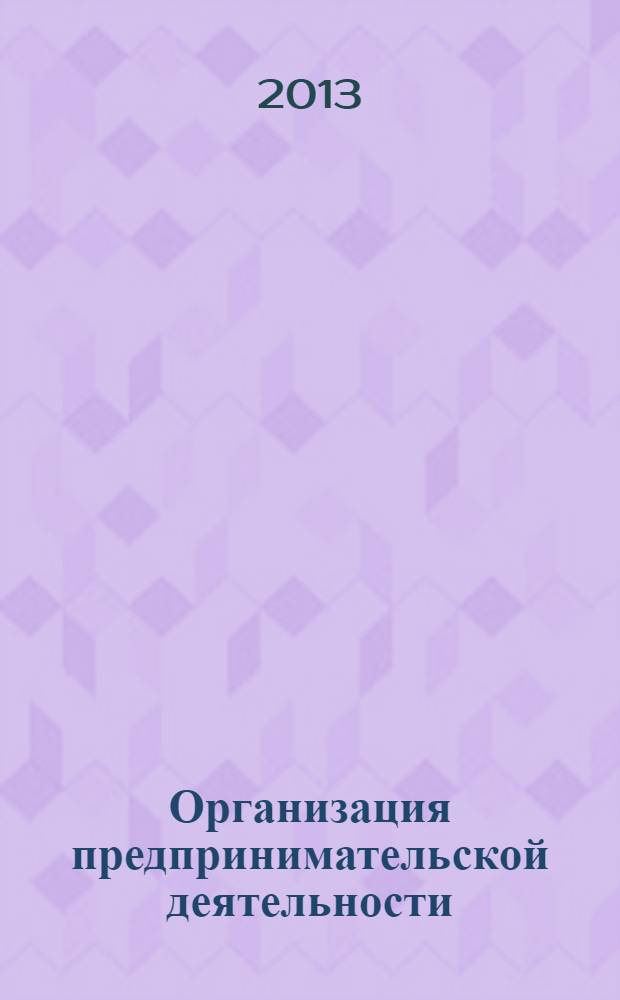 Организация предпринимательской деятельности : учебное пособие