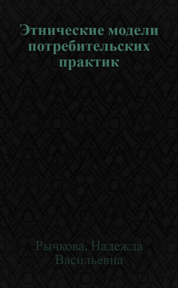 Этнические модели потребительских практик : (пример Республики Татарстан)