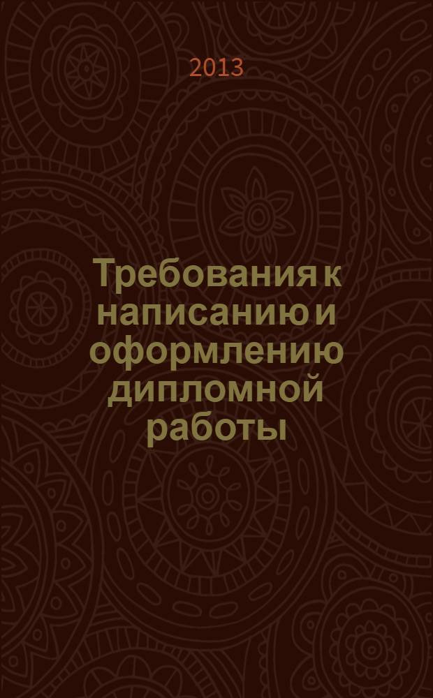 Требования к написанию и оформлению дипломной работы : методические указания для студентов специальности 080506 "Логистика и управление цепями поставок"